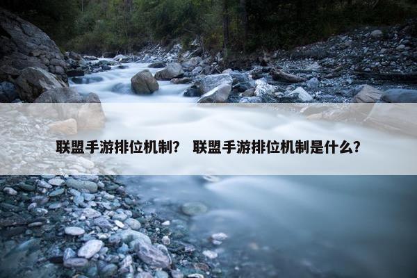 联盟手游排位机制？ 联盟手游排位机制是什么？