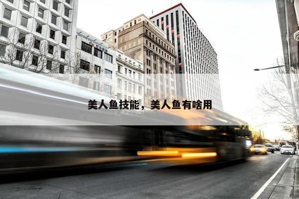 美人鱼技能，美人鱼有啥用