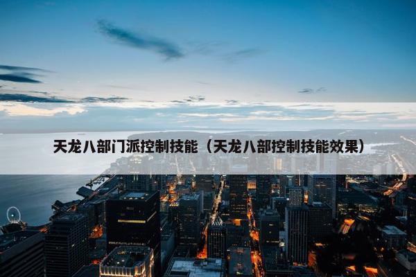 天龙八部门派控制技能（天龙八部控制技能效果）