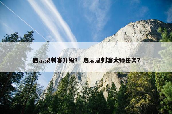 启示录刺客升级？ 启示录刺客大师任务？