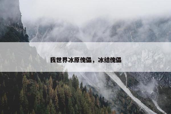 我世界冰原傀儡，冰结傀儡