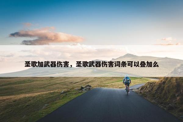圣歌加武器伤害，圣歌武器伤害词条可以叠加么