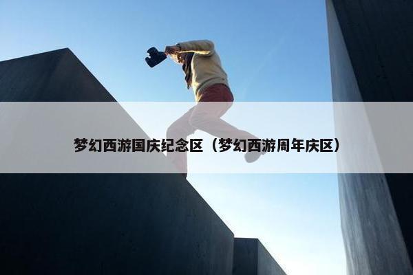梦幻西游国庆纪念区（梦幻西游周年庆区）