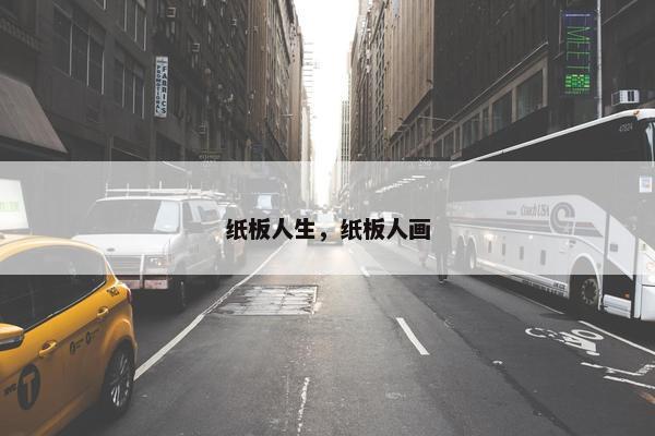 纸板人生，纸板人画