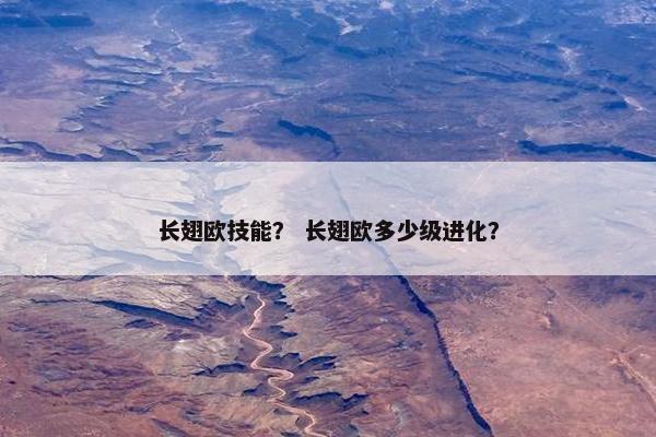 长翅欧技能？ 长翅欧多少级进化？