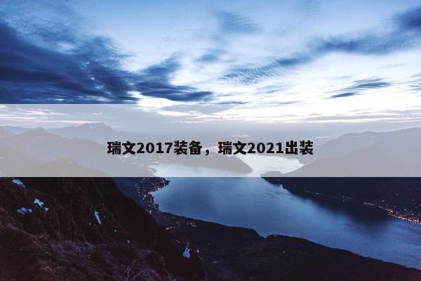 瑞文2017装备，瑞文2021出装