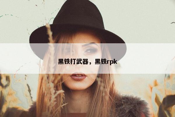 黑铁打武器，黑铁rpk
