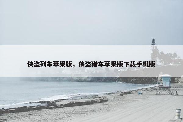 侠盗列车苹果版，侠盗猎车苹果版下载手机版