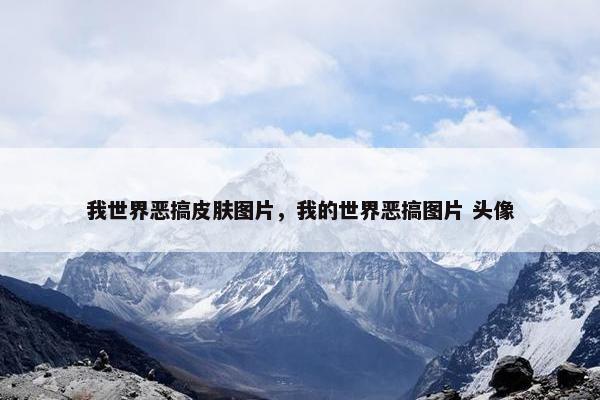 我世界恶搞皮肤图片，我的世界恶搞图片 头像
