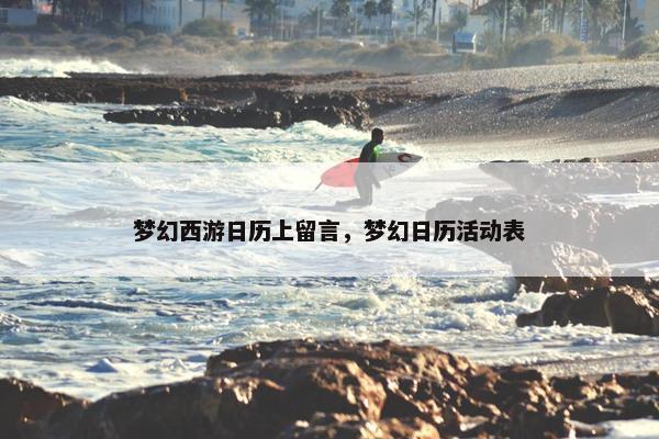 梦幻西游日历上留言，梦幻日历活动表