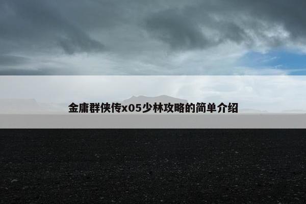 金庸群侠传x05少林攻略的简单介绍