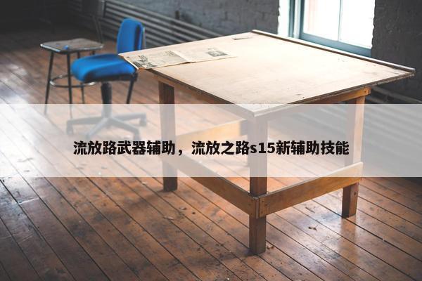 流放路武器辅助，流放之路s15新辅助技能