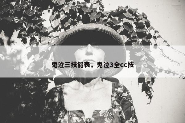 鬼泣三技能表，鬼泣3全cc技