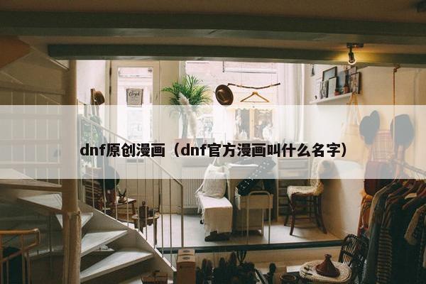 dnf原创漫画（dnf官方漫画叫什么名字）