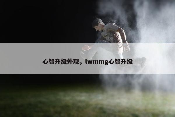 心智升级外观，lwmmg心智升级