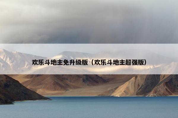 欢乐斗地主免升级版（欢乐斗地主超强版）