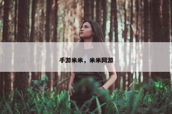 手游米米，米米网游