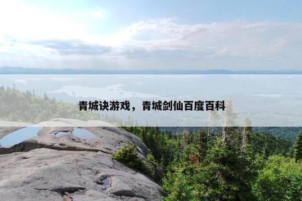 青城诀游戏，青城剑仙百度百科