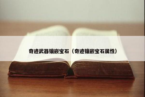 奇迹武器镶嵌宝石（奇迹镶嵌宝石属性）