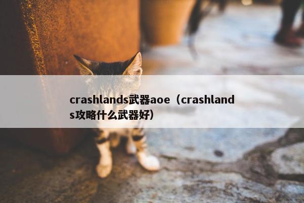 crashlands武器aoe（crashlands攻略什么武器好）