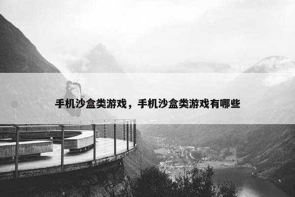 手机沙盒类游戏，手机沙盒类游戏有哪些
