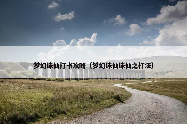 梦幻诛仙打书攻略（梦幻诛仙诛仙之打法）