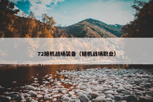 72随机战场装备（随机战场职业）