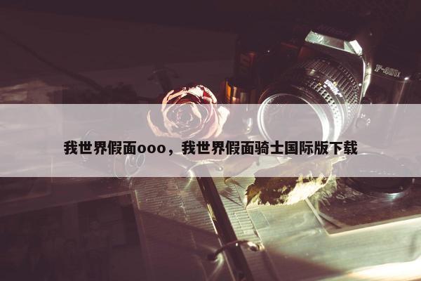 我世界假面ooo，我世界假面骑士国际版下载