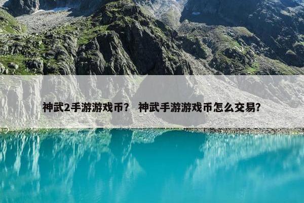 神武2手游游戏币？ 神武手游游戏币怎么交易？