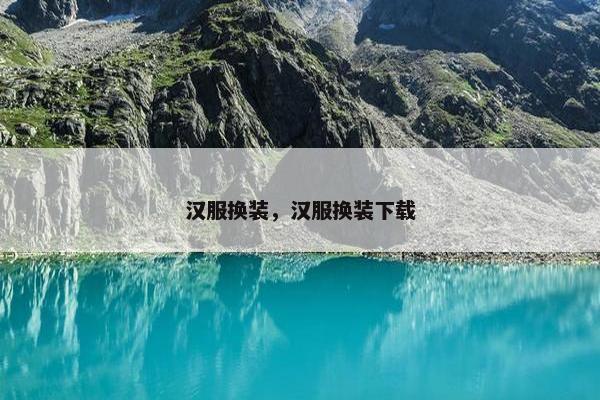 汉服换装，汉服换装下载