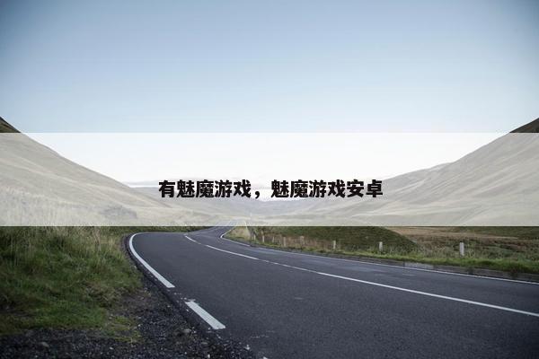 有魅魔游戏，魅魔游戏安卓