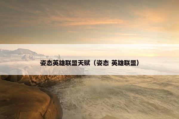 姿态英雄联盟天赋（姿态 英雄联盟）