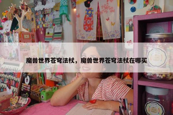 魔兽世界苍穹法杖，魔兽世界苍穹法杖在哪买