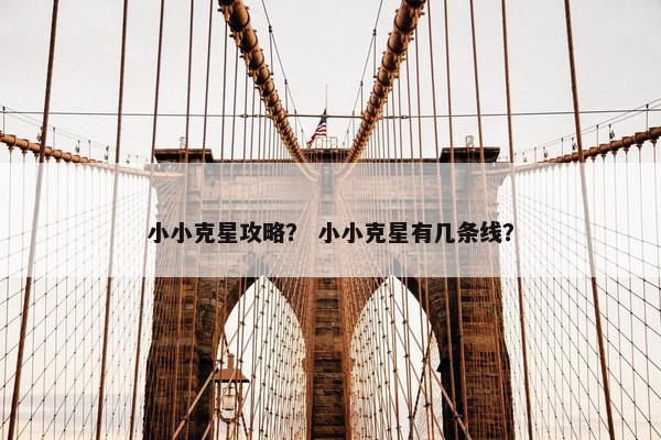 小小克星攻略？ 小小克星有几条线？