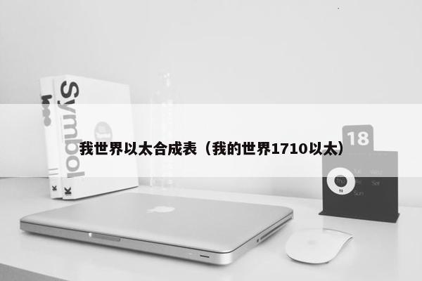 我世界以太合成表（我的世界1710以太）