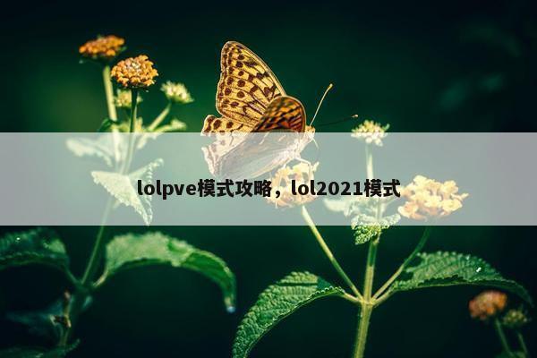 lolpve模式攻略，lol2021模式