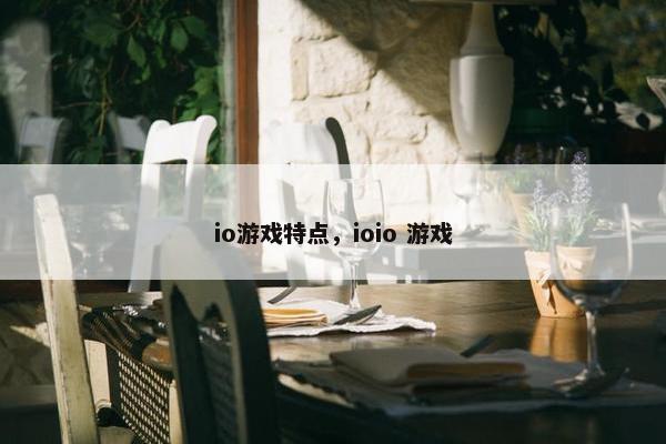io游戏特点，ioio 游戏