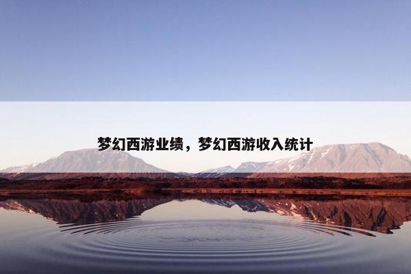 梦幻西游业绩，梦幻西游收入统计