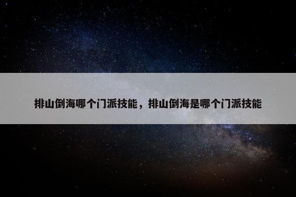 排山倒海哪个门派技能，排山倒海是哪个门派技能