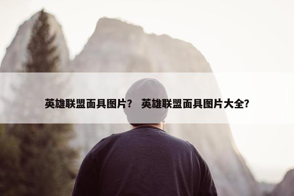 英雄联盟面具图片？ 英雄联盟面具图片大全？