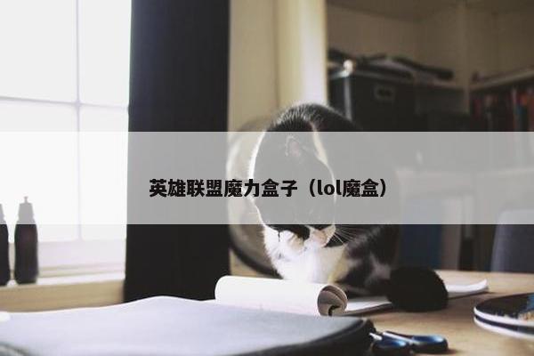 英雄联盟魔力盒子（lol魔盒）