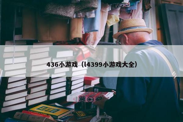 436小游戏（l4399小游戏大全）
