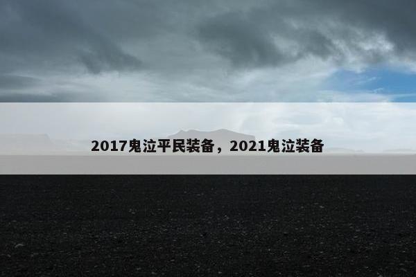 2017鬼泣平民装备，2021鬼泣装备