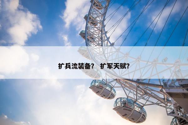 扩兵流装备？ 扩军天赋？