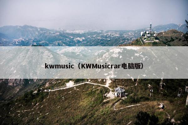kwmusic（KWMusicrar电脑版）