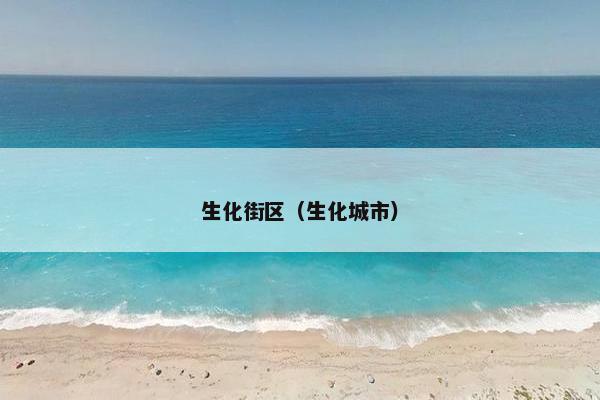生化街区（生化城市）