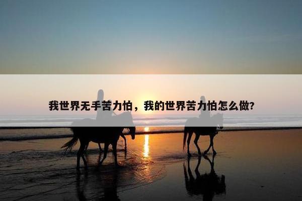 我世界无手苦力怕，我的世界苦力怕怎么做?