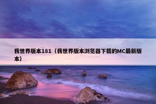 我世界版本181（我世界版本浏览器下载的MC最新版本）
