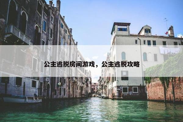 公主逃脱房间游戏，公主逃脱攻略