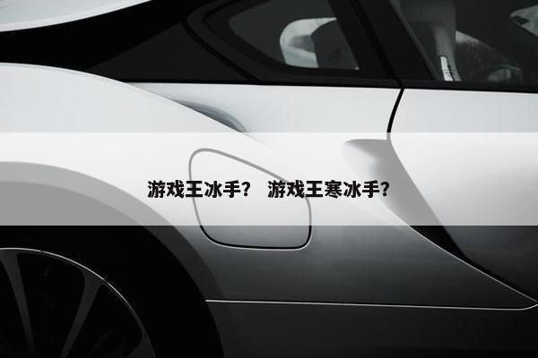 游戏王冰手？ 游戏王寒冰手？